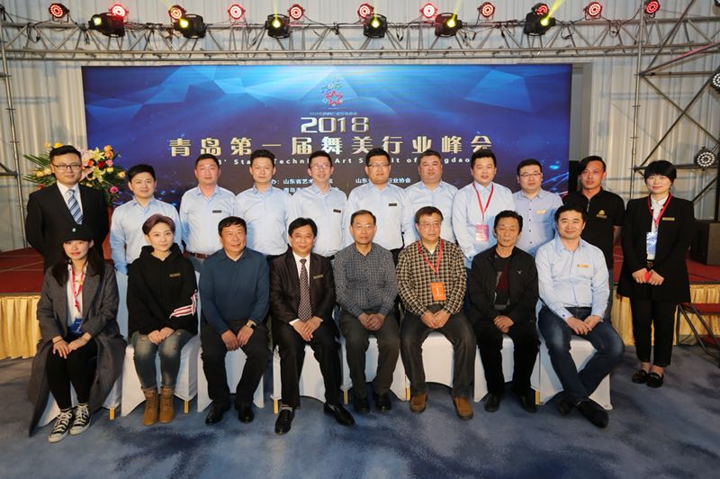 2018青島市第一屆演出舞美行業(yè)峰會(huì)成功舉辦