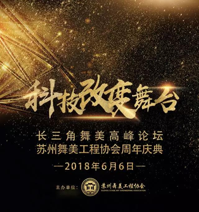 青島盛世安歌文化傳媒有限公司出席【長三角舞美高峰論壇]